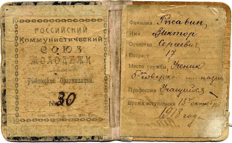 Комсомольский билет № 30 Ржавина Виктора Сергеевича, уроженца Тверской губерни